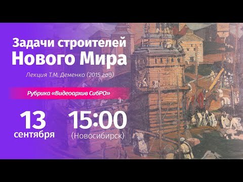 Видео: 13 сентября 2025. «Задачи строителей Нового Мира». Лекция Т.М. Деменко (2015 год)