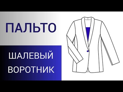 Видео: Шалевый воротник без формул и расчётов. Построение цельнокройного шалевого воротника