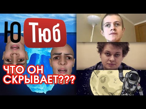 Видео: АЙСБЕРГ РУССКОГО ЮТУБА (РАЗБОР САМОГО МАСШТАБНОГО АЙСБЕРГА)