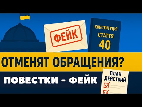 Видео: Право на обращения остаётся. Повестки за кредиты — фейк