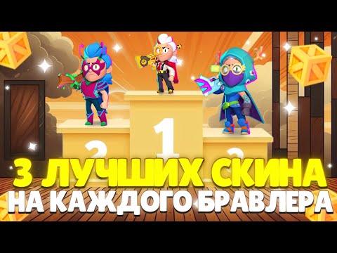 Видео: 3 ЛУЧШИХ СКИНА НА КАЖДОГО БРАВЛЕРА В BRAWL STARS | СБОРНИК