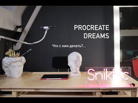 Видео: Procreate dreams как с ним работать