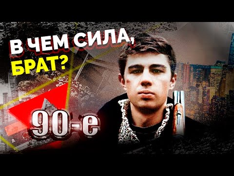 Видео: В чем сила, брат? 90-е | Почему фильм Балабанова про Данилу Багрова стал культовым