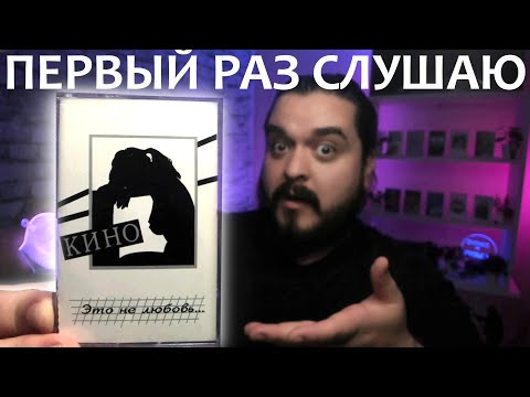 Видео: Первый раз слушаю Кино Это не любовь 1985 реакция на альбом