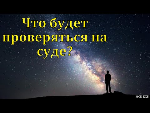 Видео: Что будет испытываться на суде? Э. Я. Нейфельд. МСЦ ЕХБ