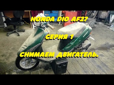 Видео: Honda Dio AF27 . Серия 1. Снимаем двигатель.
