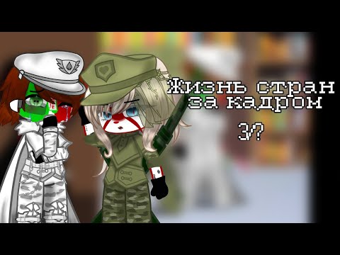 Видео: |•√Жизнь стран√•| {3/?} 