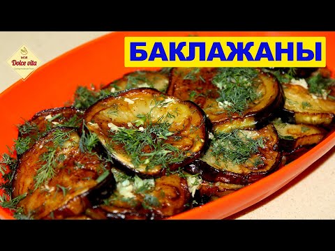 Видео: Закуска из баклажанов. Как пожарить баклажаны. Самый простой и быстрый рецепт. Моя Dolce vita