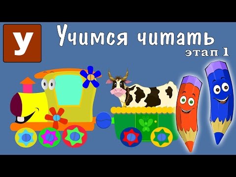 Видео: Как научить читать? Учимся читать с Зоопарком Умачка - Этап 1 - Корова