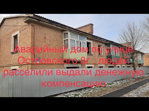 Видео: В городе Сальске в районе Новосальска по улице Островского 8 Г, две двух этажки расселили!!!