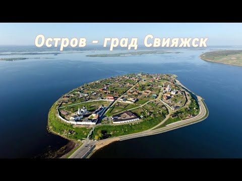 Видео: Остров - град Свияжск, республика Татарстан. Что посмотреть за один день.