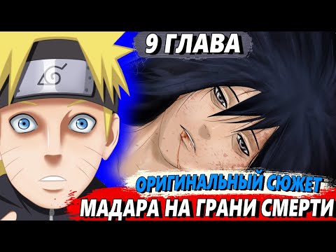 Видео: [Наруто в прошлом #9] - Мадара находится в критическом состоянии  - Альтернативный сюжет Наруто