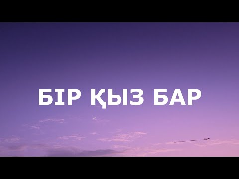 Видео: БІР ҚЫЗ БАР - ЕРКЕШ ХАСЕН (текст песни)