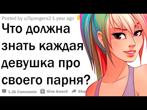Видео: Что девушки должны знать о парнях?
