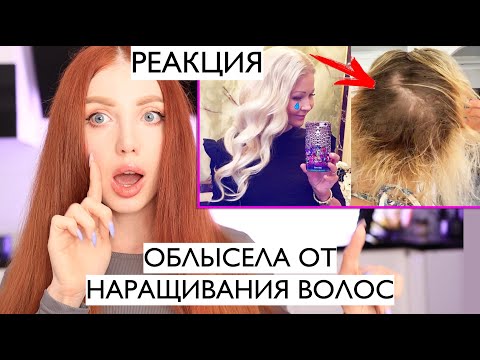 Видео: ОБЛЫСЕЛА ОТ НАРАЩИВАНИЯ ВОЛОС. ВСЯ ПРАВДА ПРО НАРАЩИВАНИЕ. РЕАКЦИЯ ПАРИКМАХЕРА