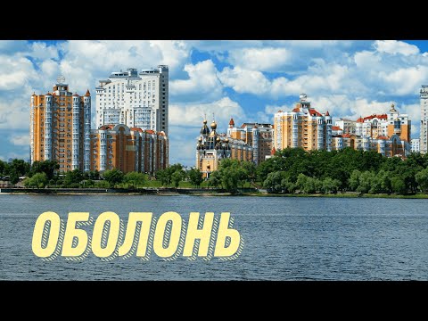 Видео: Оболонь Киев, достопримечательности Оболони, Оболонская набережная, прогулка по Оболони