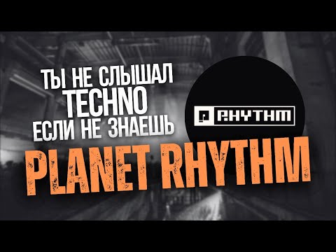 Видео: Как звучит настоящее Techno? Planet Rhythm - легенда Техно музыки!