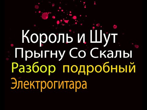 Видео: Король и Шут Прыгну Со Скалы Разбор Детально