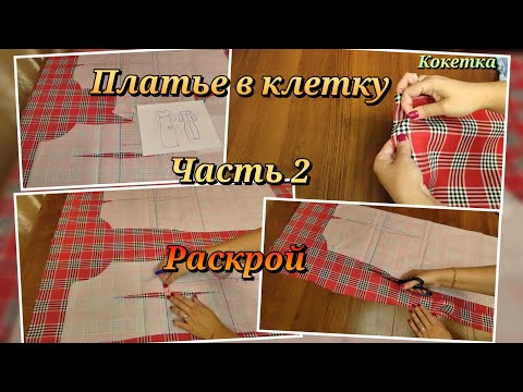 Видео: ПЛАТЬЕ В КЛЕТКУ / КАК КРОИТЬ ИЗ ТКАНИ В КЛЕТКУ / РАСКРОЙ #ткань в клетку #раскрой #платье