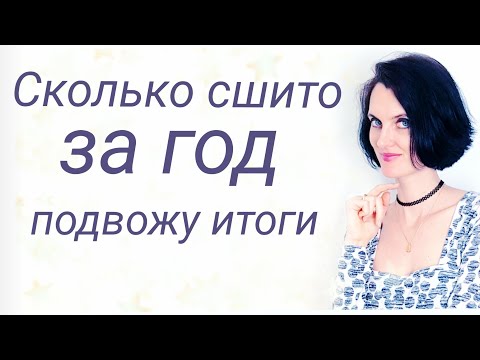 Видео: Что сшила за год. Швейные итоги