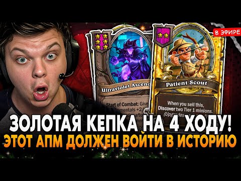 Видео: ЗОЛОТАЯ КЕПКА на 4 ХОД! ЭТОТ АПМ ДОЛЖЕН ВОЙТИ В ИСТОРИЮ! SilverName Сильвернейм Hearthstone