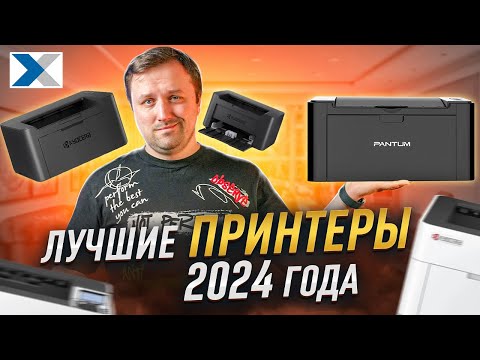 Видео: 10 лучших МФУ и принтеров 2024 года для дома и офиса