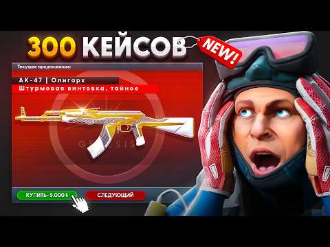 Видео: Открыл 300 Новых Кейсов и Выбил Это... (CS2)