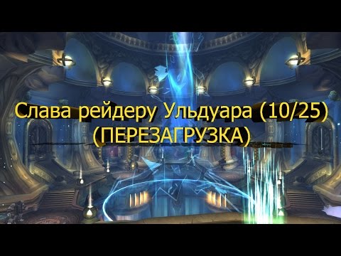 Видео: Гайд по получению Слава рейдеру Ульдуара (перезагрузка) [World of Warcraft]