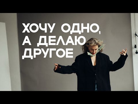 Видео: НЕЛЬЗЯ ЗАСТАВИТЬ? КАК МОТИВИРОВАТЬ СЕБЯ НА ИЗМЕНЕНИЯ