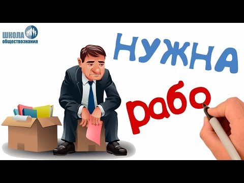 Видео: 2.9 Рынок труда. Безработица🎓 ЕГЭ по обществознанию без репетитора