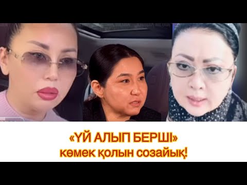 Видео: МАҚПАЛ ЖҮНІСОВА БАЯН АЛАҒӨЗОВАҒА ҚАНДАЙ ӨТІНІШ АЙТТЫ!? 😱 #рек