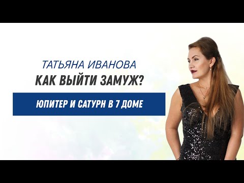 Видео: Как выйти замуж? Социальные планеты: Юпитер и Сатурн в 7 доме