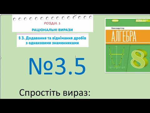 Видео: Істер Вправа 3.5. Алгебра 8 НУШ-2025