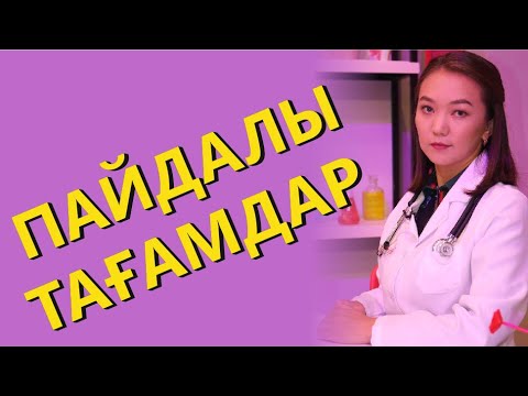 Видео: Пайдалы тағамдар. Теледәрігер