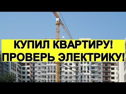 Видео: Исповедь электрика. На что обратить внимание