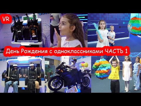 Видео: VLOG Такого Дня Рождения у нас ещё не было. Празднуем с одноклассниками