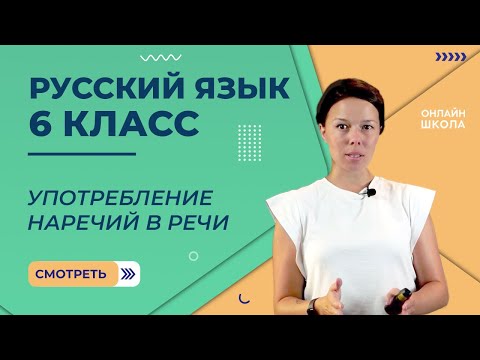 Видео: Употребление наречий в речи. Видеоурок 59. Русский язык 6 класс