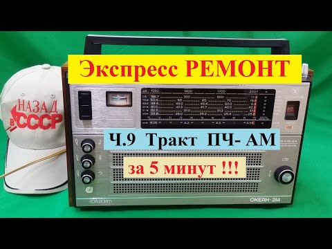 Видео: Океан 214 . Экспресс - РЕМОНТ ! Ч9 . Тракт ПЧ-АМ за 5 минут Настроим !!! Без Кучи приборов !