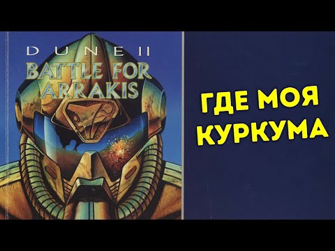 Видео: Про Что Была Dune II Battle for Arrakis (SMD) | Где моя куркума