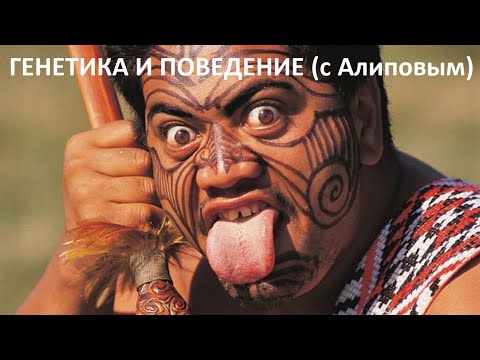 Видео: ГЕНЕТИКА И ПОВЕДЕНИЕ (с Алиповым)