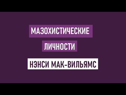 Видео: Нэнси Мак-Вильямс / Мазохистические личности