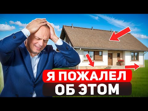 Видео: 20 ЛЕТ живу в доме, и вот, что я бы переделал в нем!