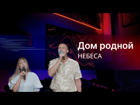 Видео: Дом родной / НЕБЕСА (дуэт)