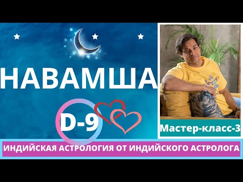 Видео: Навамша Д 9 Мастер класс 3 | Определение богатства и Техники определения судьбы брака по Навамше