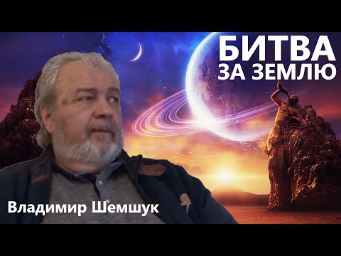 Видео: Битва за Землю Владимир Шемшук