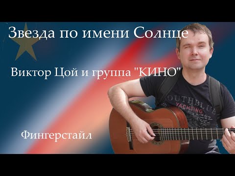 Видео: Звезда по имени Солнце - КИНО (fingerstyle guitar cover) | Александр Коркка