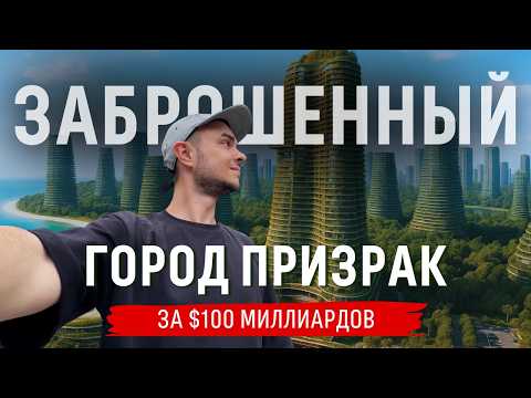 Видео: ПРОВАЛ ВЕКА - ЗАБРОШЕННЫЙ ГОРОД БУДУЩЕГО ЗА $100 МИЛЛИАРДОВ | Что Случилось с FOREST CITY?