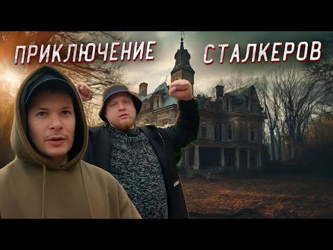 Видео: Приключения Сталкеров! В поисках Заброшенной Усадьбы