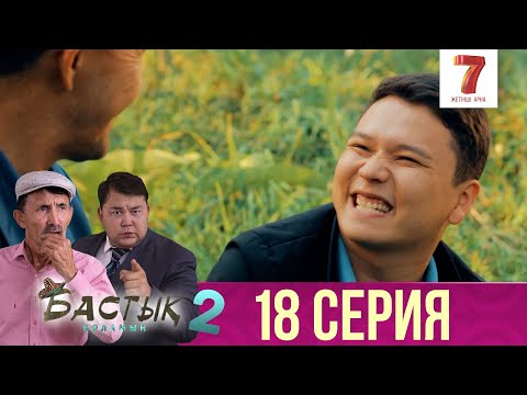 Видео: Бастық боламын | Бастык Боламын | 2-маусым | 18 СЕРИЯ