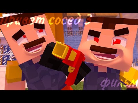Видео: Minecraft фильм:ПРИВЕТ СОСЕД 3